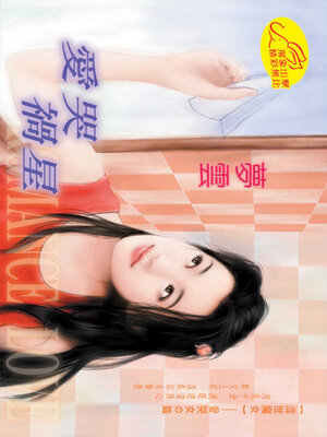 cover image of 愛哭禍星
